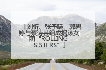 刘忻、张予曦、郭碧婷与蔡诗芸组成摇滚女团“ROLLING SISTERS”